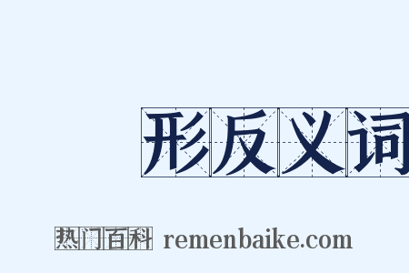 圓錐形反义词是什么意思的图片